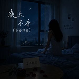 夜来不香 (不再甜蜜)
