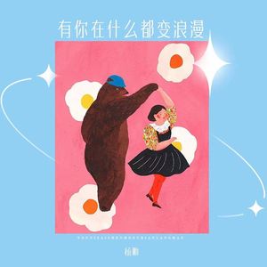 有你在什么都变浪漫（0.8X）