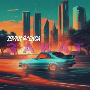 Закат