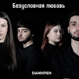 Безусловная любовь