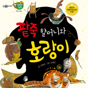 팥죽 할머니와 호랑이 2부