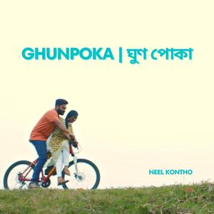 Ghunpoka | ঘুণ পোকা