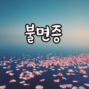 불면증