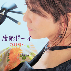 唐船ドーイ(JazzMix)