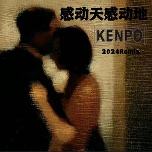 KenPo-宇桐非-感动天感动地（KenPo remix）