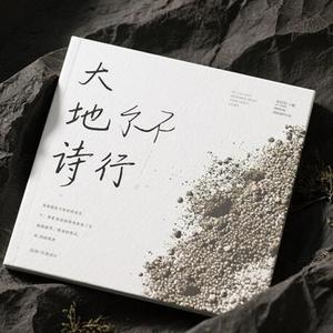 大地诗行