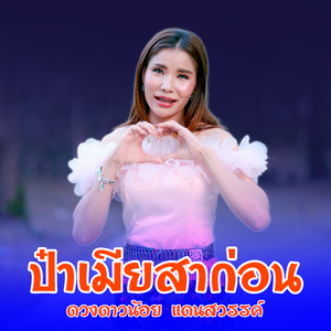 ป๋าเมียสาก่อน (ປະເມຍສາກ່ອນ)