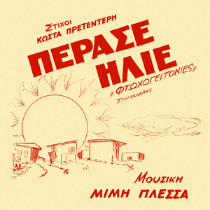 Perase Ilie (Ftohogeitonies)