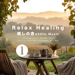 癒しの音