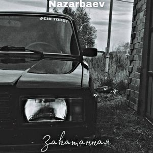 Закатанная