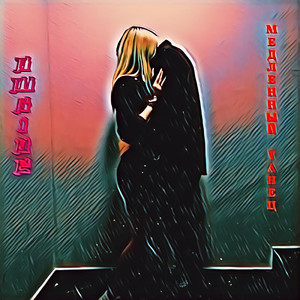 Медленный танец