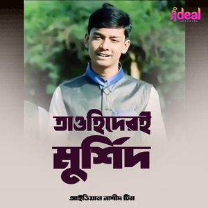 তাওহিদেরই মুর্শিদ