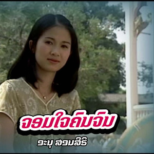 ຈອມໃຈຄົນຈົນ