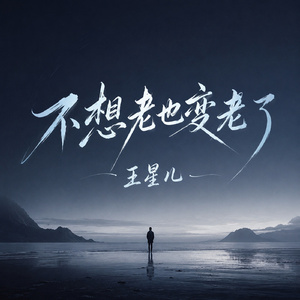 不想老也变老了