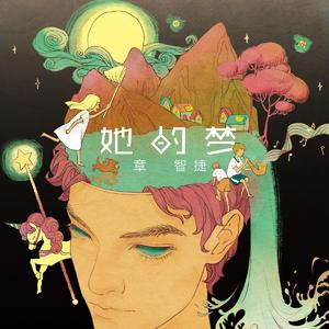 她的梦（伴奏）