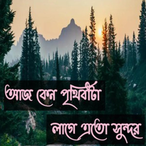 আজ কেন পৃথিবীটা লাগে এতো সুন্দর Aj Keno Prothibita Lage Eto Shundor