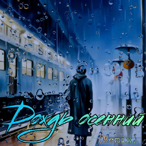 Дождь осенний (Remix)