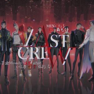 最后的厂牌-The Last Crew! （COVER：晒晒/墨頔/佑籽又/沐恩门/曦子/叶棠）