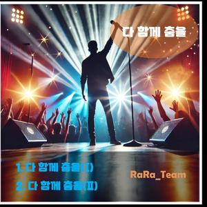 다 함께 춤을(Ⅱ) (Instrumental Version)