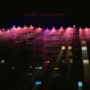 Predstavlenye