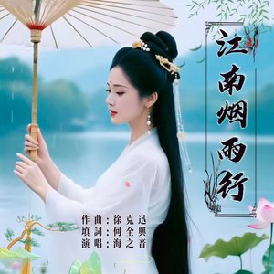 江南烟雨行