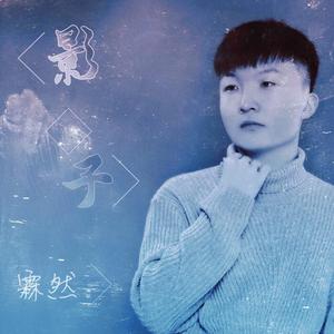 影子
