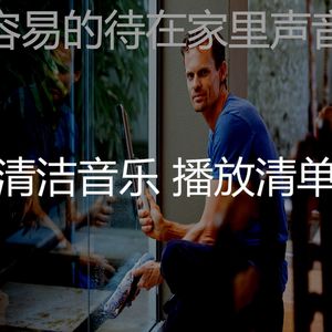 诗意的待在家里节奏