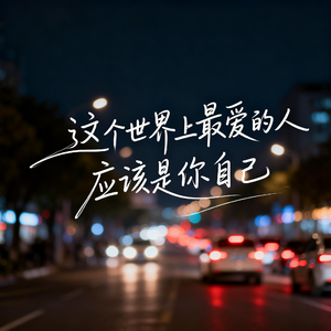 这个世界上最爱的人应该是你自己