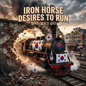 철마는 달리고 싶다 (Iron Horse Desires to Run)