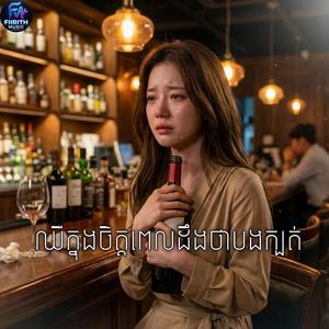 ឈឺក្នុងចិត្តពេលដឹងថាបងក្បត់ (official Audio) original song