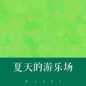 夏天的游乐场