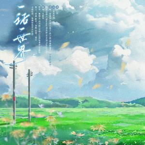 一话一世界