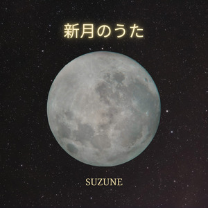 新月のうた