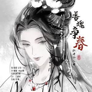 香魂争春—《梦人间》牡丹同人曲