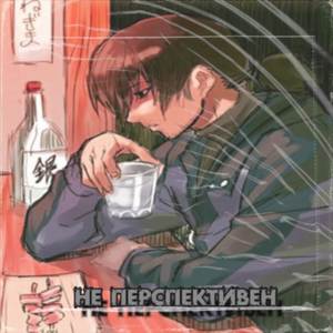 Не перспективен