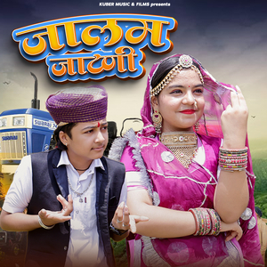 जालम जाटणी