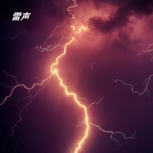 雷声