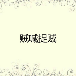 贼喊捉贼
