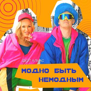 Модно быть немодным