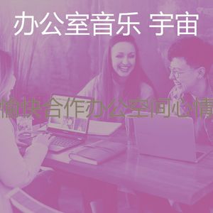 微妙的办事处心情