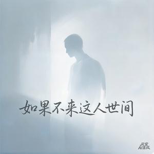 《如果不来这人世间》