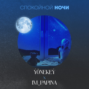 Спокойной ночи