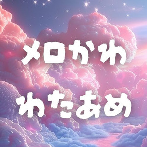 メロかわわたあめ