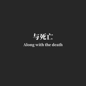 与死亡