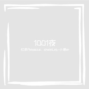 1001夜