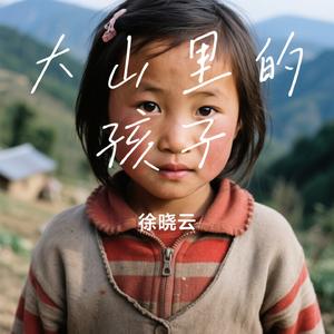 大山里的孩子