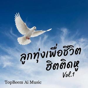 ลมหายใจที่รอคอย