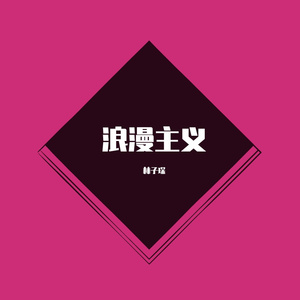 浪漫主义小情歌