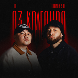 Аз калганда