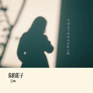 你的影子 (Cover 橘子妹)